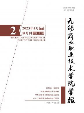无锡商业职业技术学院学报期刊